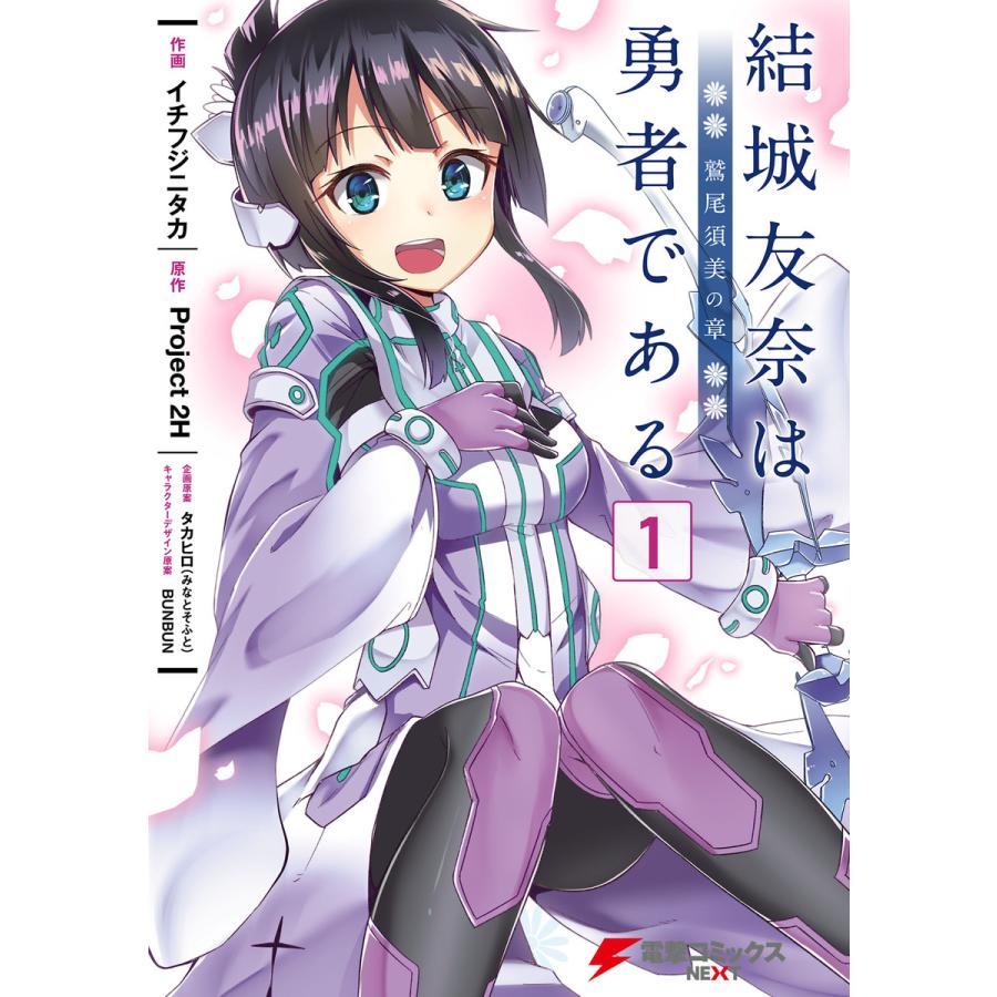 結城友奈は勇者である 鷲尾須美の章 1 電子書籍版 B Ebookjapan 通販 Yahoo ショッピング