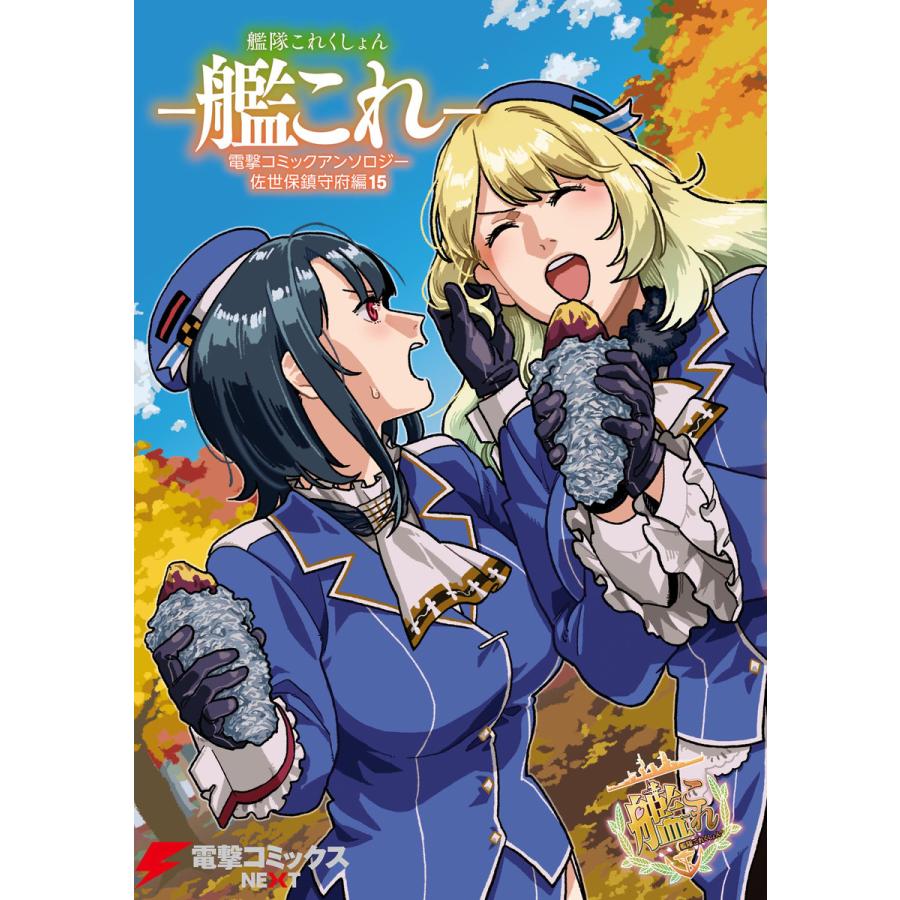 艦隊これくしょん -艦これ- 電撃コミックアンソロジー 佐世保鎮守府編15 電子書籍版 | 
