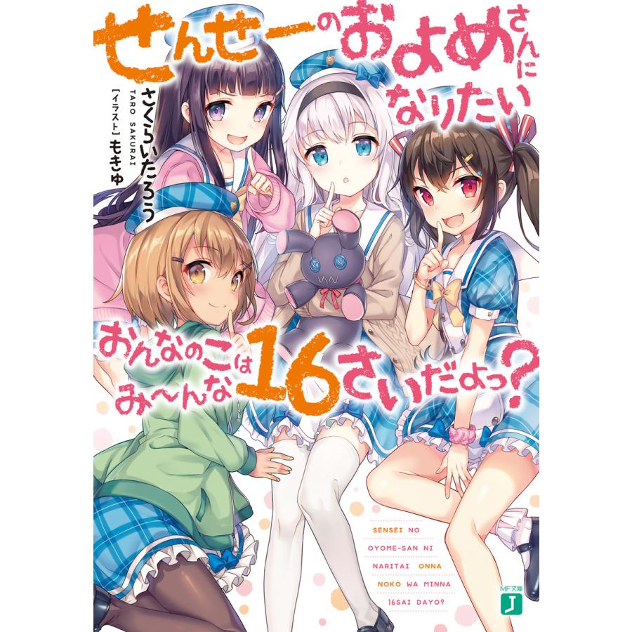 せんせーのおよめさんになりたいおんなのこはみーんな16さいだよっ 電子書籍版 著者 さくらいたろう イラスト もきゅ B Ebookjapan 通販 Yahoo ショッピング
