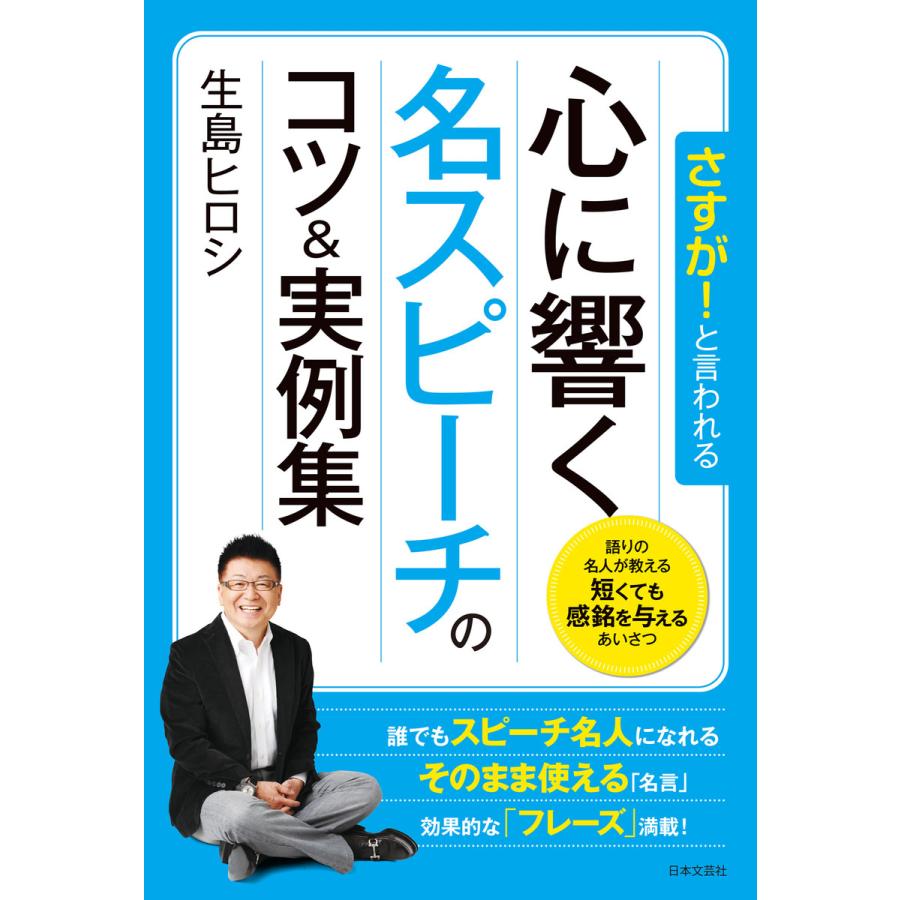 さすが と言われる 心に響く名スピーチのコツ 実例集 電子書籍版 著 生島ヒロシ B Ebookjapan 通販 Yahoo ショッピング