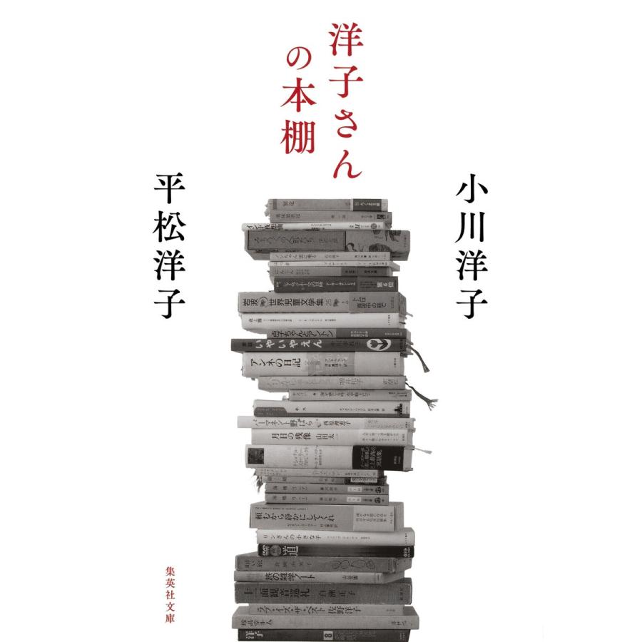 洋子さんの本棚 電子書籍版 / 小川洋子/平松洋子｜ebookjapan