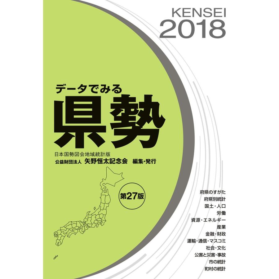 データでみる県勢2018 電子書籍版 / 矢野恒太記念会｜ebookjapan