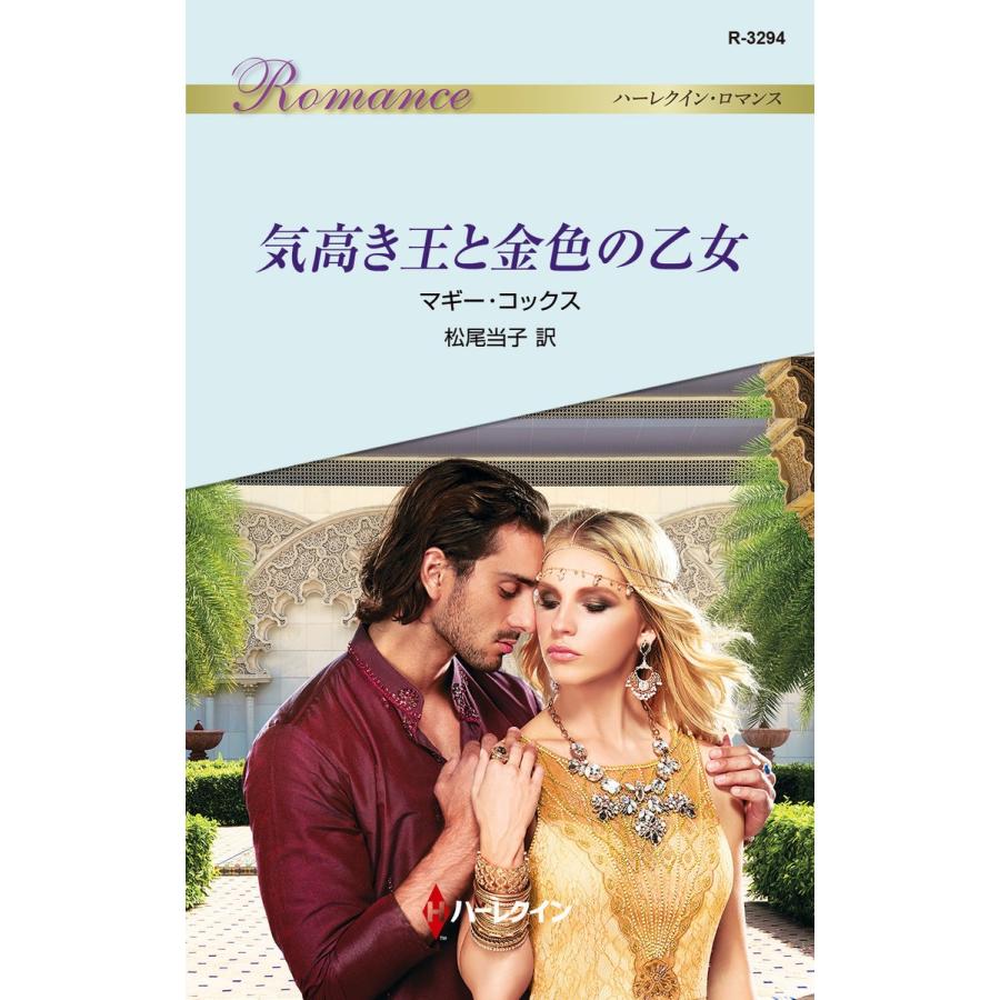 気高き王と金色の乙女 電子書籍版 / マギー・コックス 翻訳:松尾当子｜ebookjapan