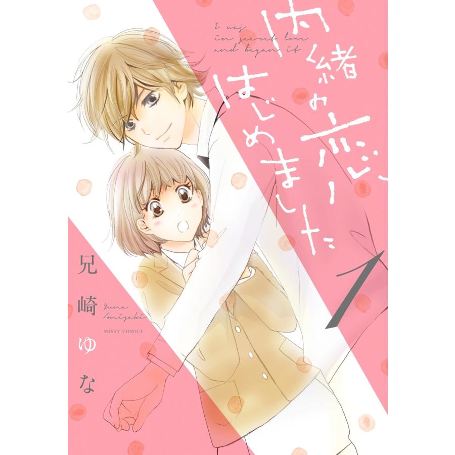 内緒の恋、はじめました (1) 電子書籍版 / 兄崎ゆな | 