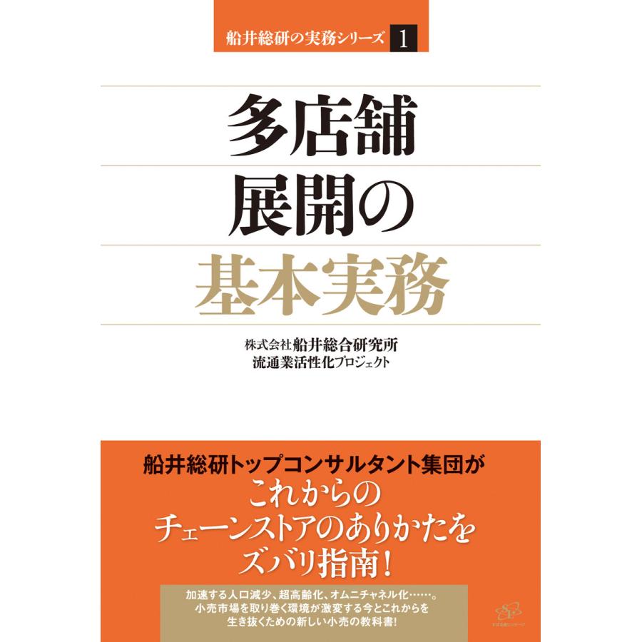 多店舗展開の基本実務 電子書籍版 著 株式会社船井総合研究所流通業活性化プロジェクト B Ebookjapan 通販 Yahoo ショッピング