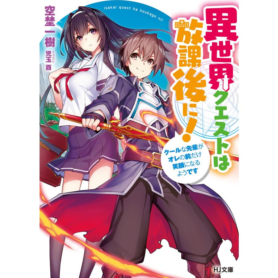 初回50 Offクーポン 異世界クエストは放課後に クールな先輩がオレの前だけ笑顔になるようです 電子書籍版 空埜一樹 児玉酉 B Ebookjapan 通販 Yahoo ショッピング