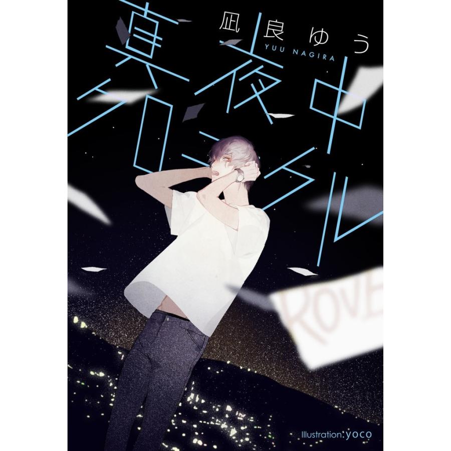 真夜中クロニクル イラスト付 電子書籍版 凪良ゆう Yoco B Ebookjapan 通販 Yahoo ショッピング