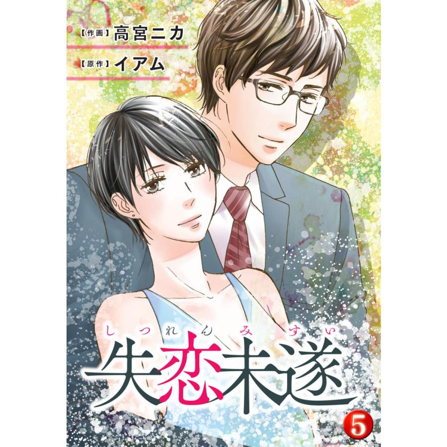 失恋未遂 5 電子書籍版 作画 高宮ニカ 原作 イアム B Ebookjapan 通販 Yahoo ショッピング