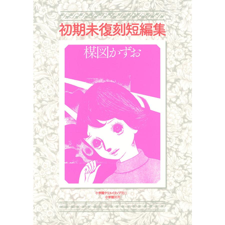 初期未復刻短編集 電子書籍版 楳図かずお B Ebookjapan 通販 Yahoo ショッピング