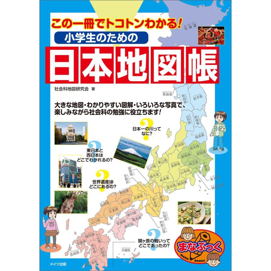 この一冊でトコトンわかる 小学生のための日本地図帳 電子書籍版 社会科地図研究会 B Ebookjapan 通販 Yahoo ショッピング