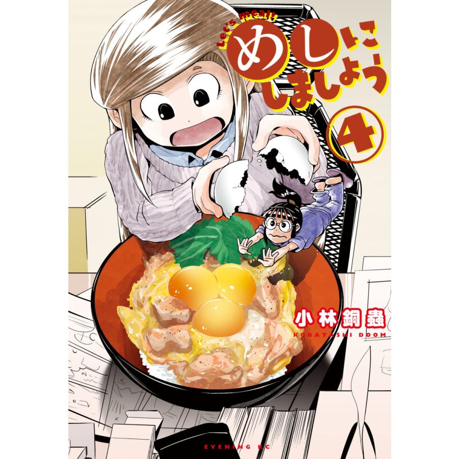 めしにしましょう 4 電子書籍版 小林銅蟲 B Ebookjapan 通販 Yahoo ショッピング