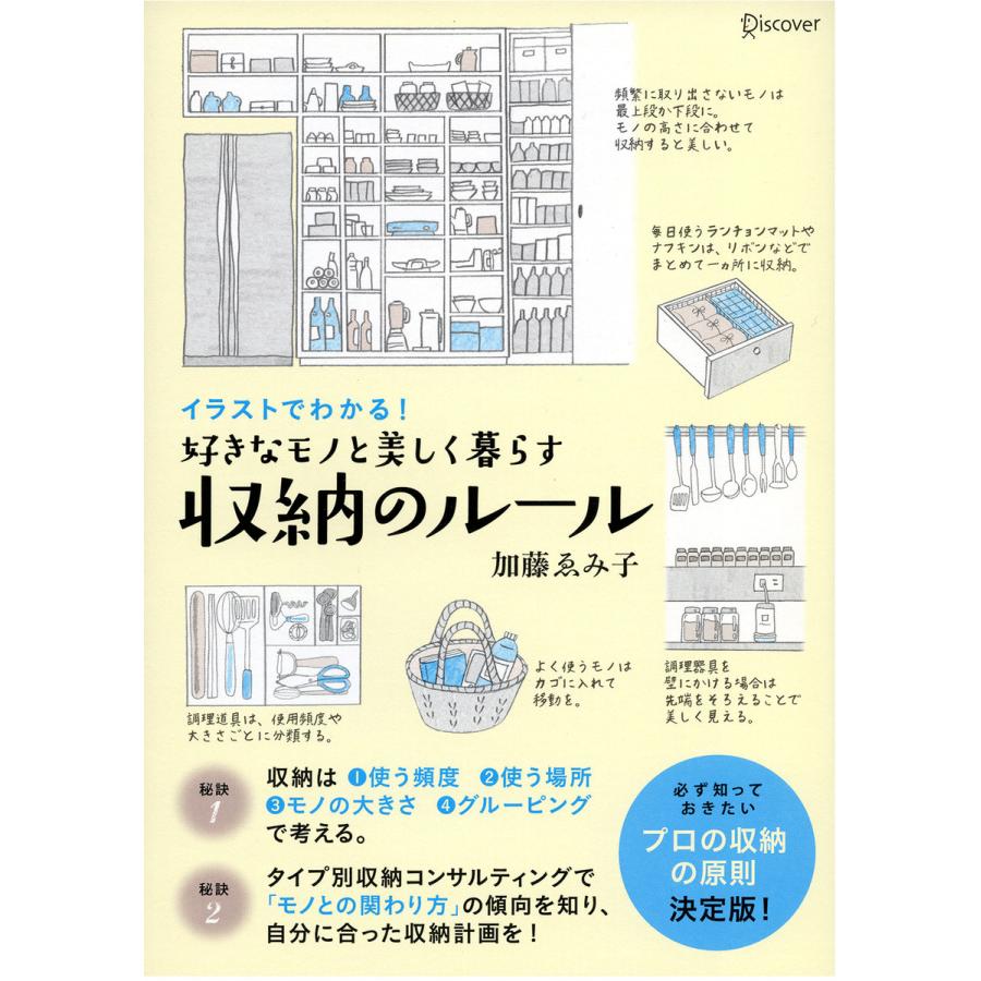 イラストでわかる 好きなモノと美しく暮らす収納のルール 電子書籍版 著 加藤ゑみ子 B Ebookjapan 通販 Yahoo ショッピング