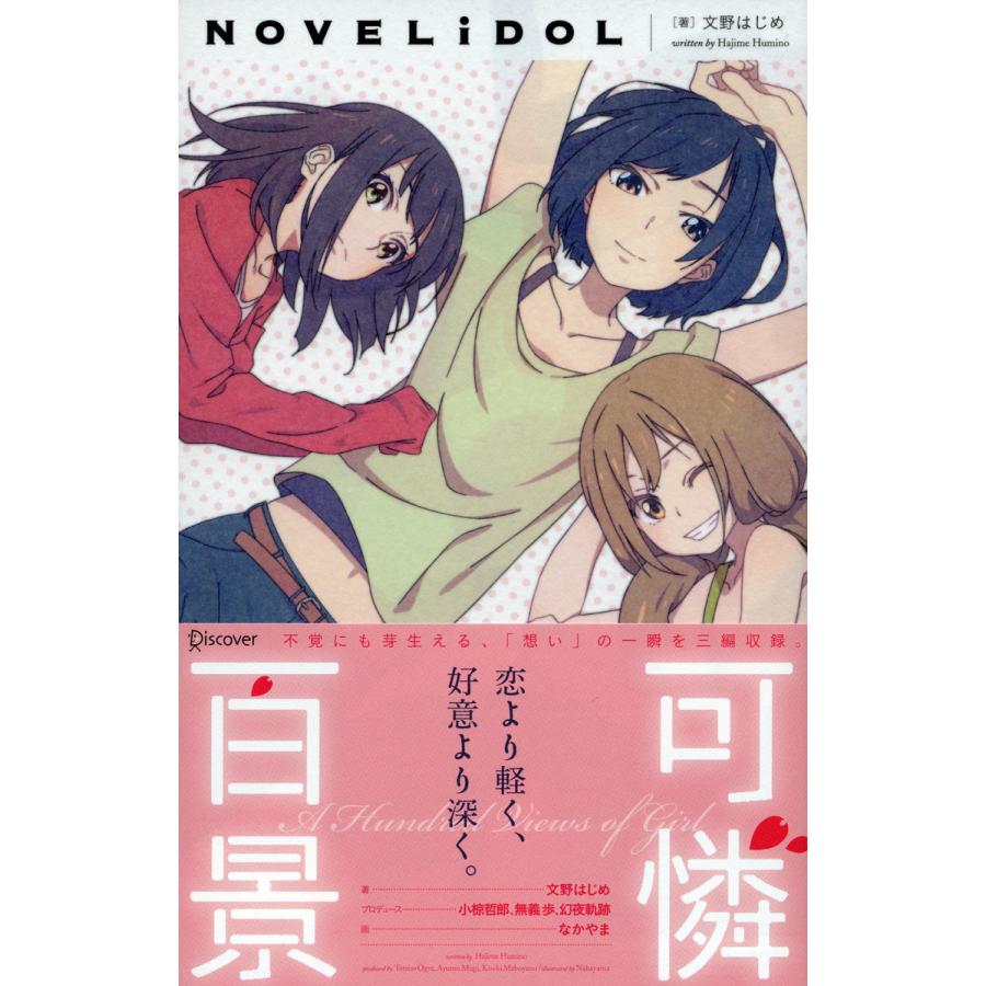 初回50 Offクーポン 可憐百景 電子書籍版 著 文野はじめ プロデュース 小椋哲郎 プロデュース 幻夜軌跡 プロデュース 無義歩 B Ebookjapan 通販 Yahoo ショッピング