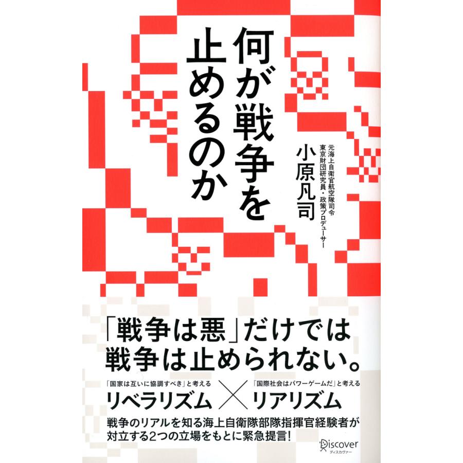 何が戦争を止めるのか 電子書籍版 / 著:小原凡司 :B00160812335:ebookjapan - 通販 - Yahoo!ショッピング 何が戦争を止めるのか 電子書籍版 / 著:小原凡司 :B00160812335:ebookjapan - 通販 - Yahoo!ショッピング