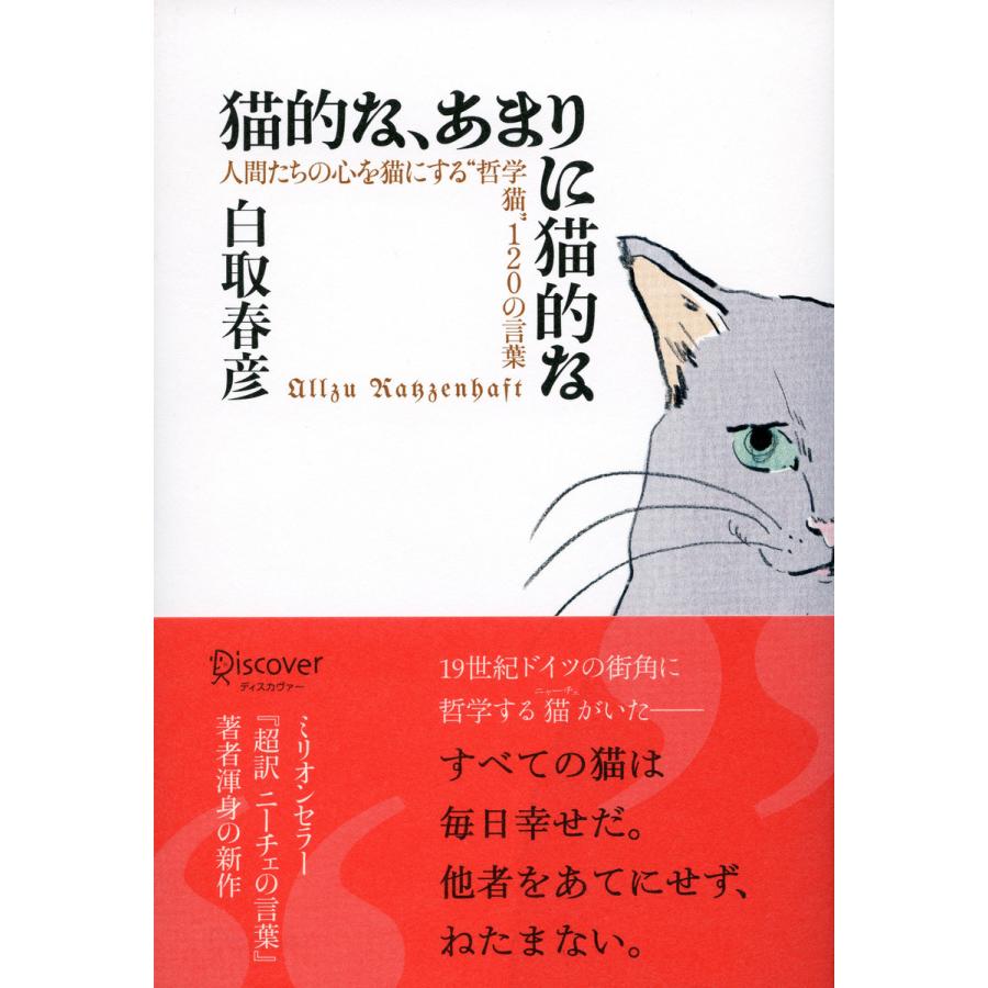 初回50 Offクーポン 猫的な あまりに猫的な 人間たちの心を猫にする 哲学猫 1の言葉 電子書籍版 著 白取春彦 B Ebookjapan 通販 Yahoo ショッピング