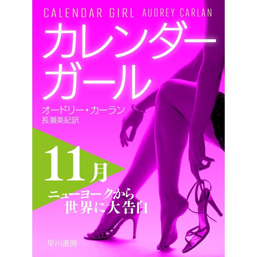 カレンダーガール 11月――ニューヨークから世界に大告白 電子書籍版 / オードリー・カーラン/長瀬 美紀｜ebookjapan