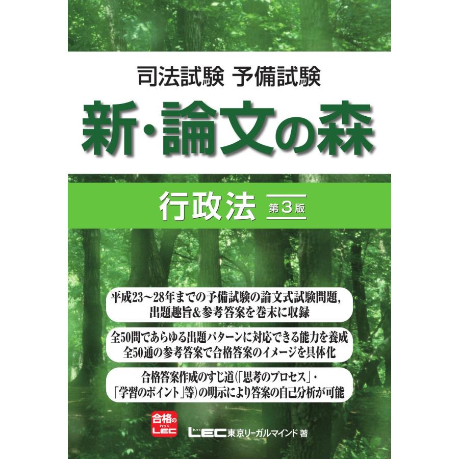 司法試験予備試験 新・論文の森 行政法<第3版> 電子書籍版 / 東京リーガルマインド LEC総合研究所 司法試験部｜ebookjapan