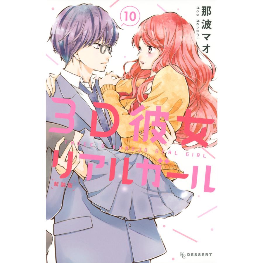 初回50 Offクーポン 3d彼女 リアルガール 新装版 10 電子書籍版 那波マオ B Ebookjapan 通販 Yahoo ショッピング