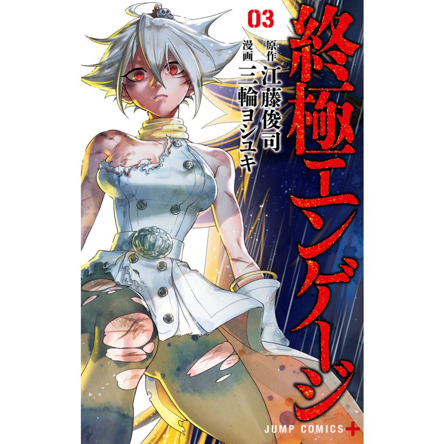 終極エンゲージ 3 電子書籍版 原作 江藤俊司 漫画 三輪ヨシユキ B Ebookjapan 通販 Yahoo ショッピング