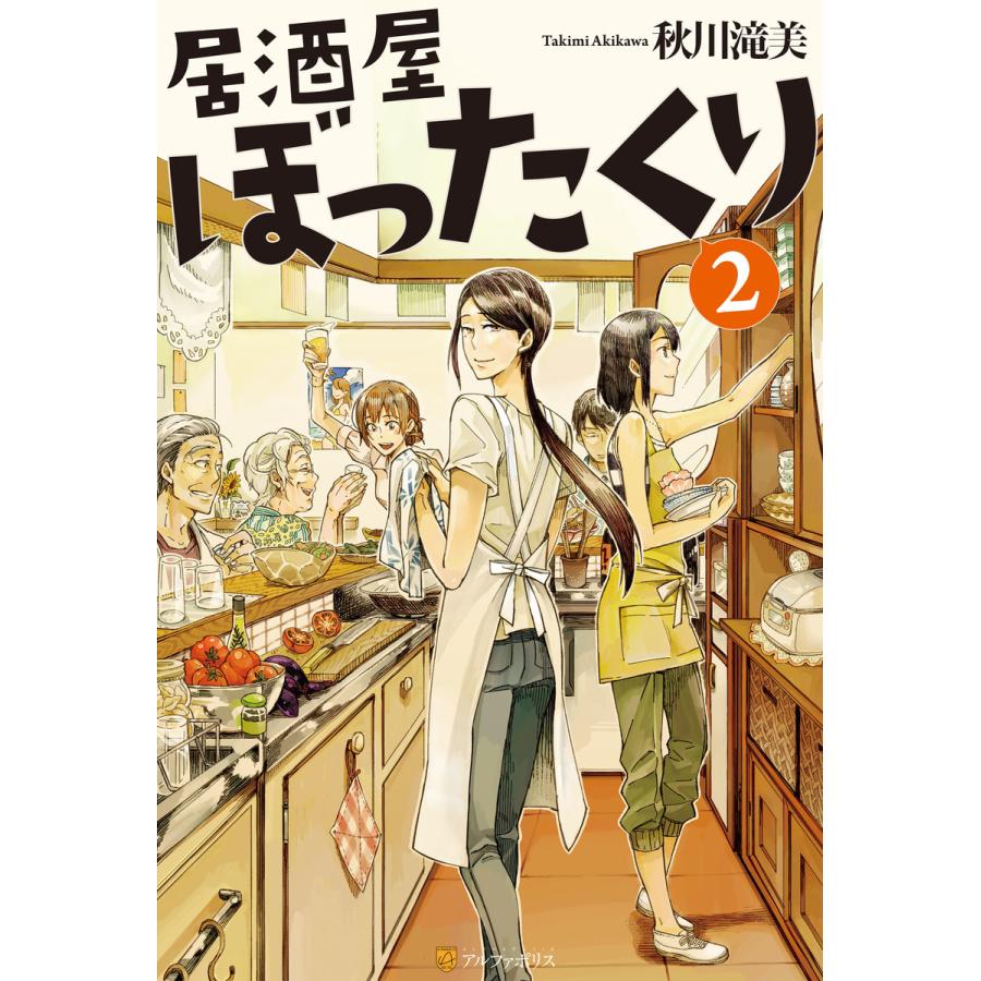 居酒屋ぼったくり2 電子書籍版 著 秋川滝美 イラスト しわすだ B Ebookjapan 通販 Yahoo ショッピング