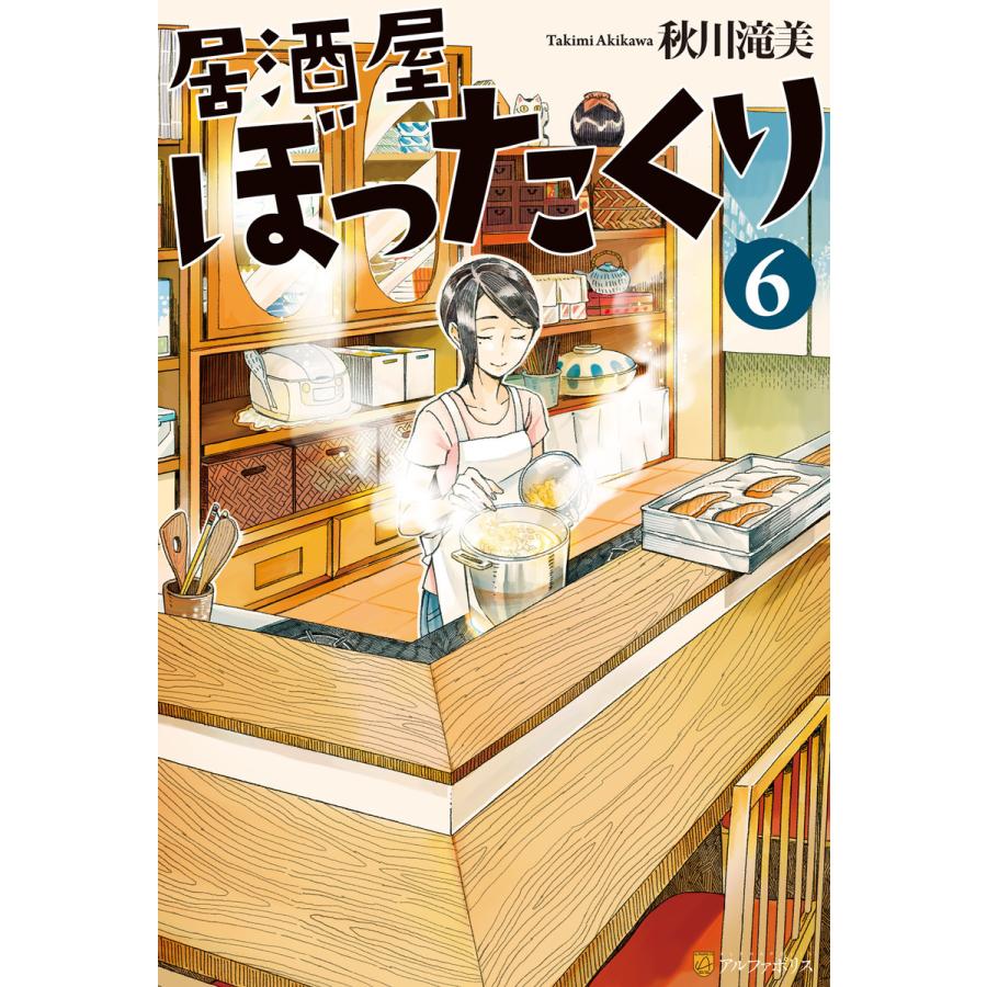 初回50 Offクーポン 居酒屋ぼったくり6 電子書籍版 著 秋川滝美 イラスト しわすだ B Ebookjapan 通販 Yahoo ショッピング