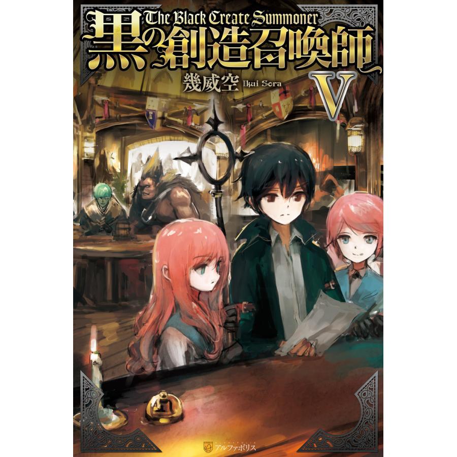 黒の創造召喚師5 電子書籍版 / 著:幾威空 イラスト:流刑地アンドロメダ｜ebookjapan