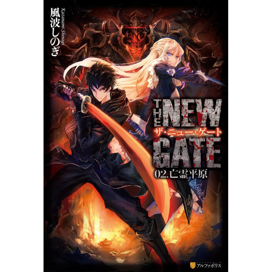 THE NEW GATE02 亡霊平原 電子書籍版 / 著:風波しのぎ イラスト:魔界の住民 | 