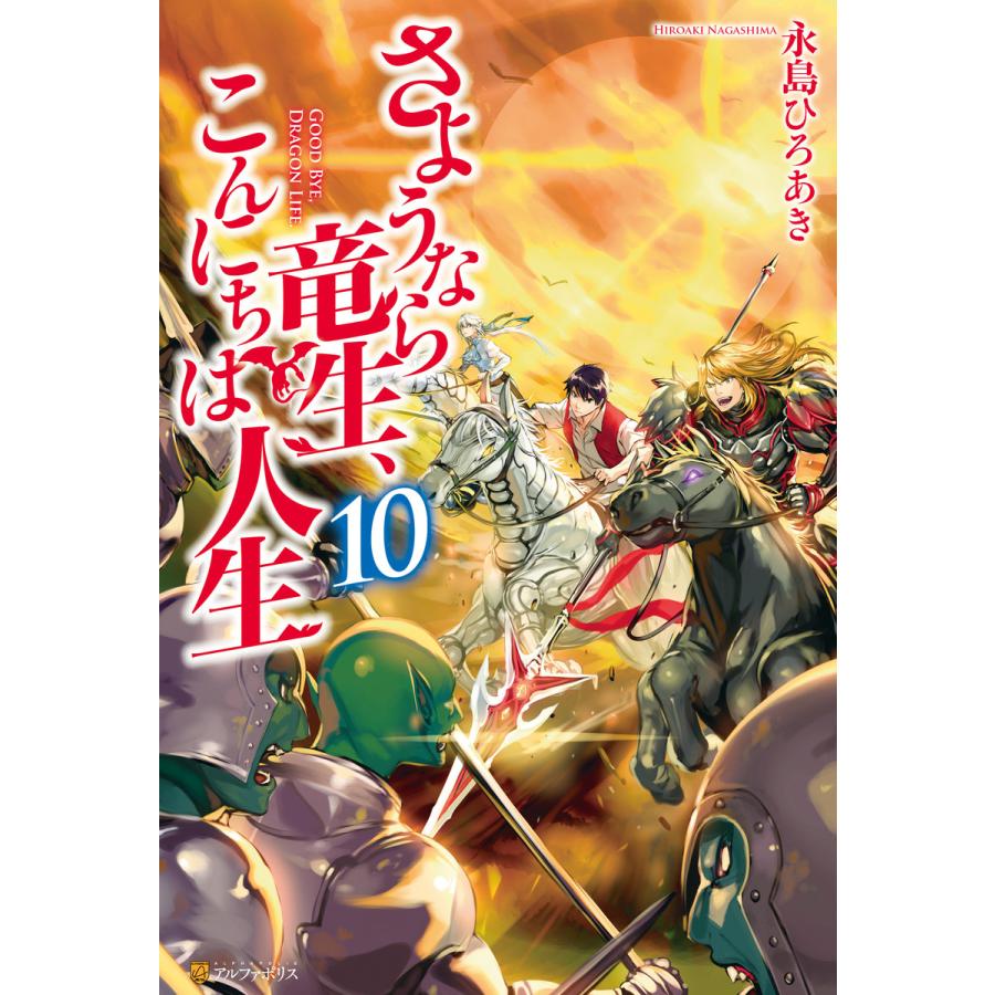 さようなら竜生、こんにちは人生10 電子書籍版 / 著:永島ひろあき イラスト:市丸きすけ｜ebookjapan