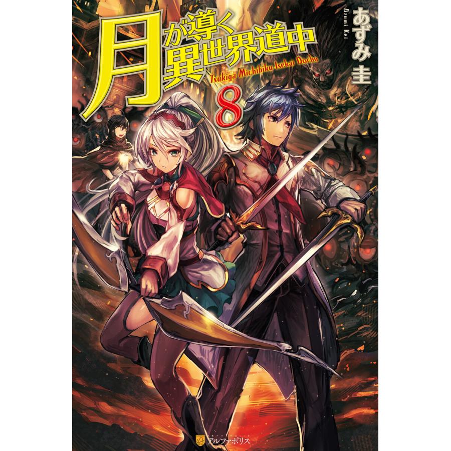 月が導く異世界道中8 電子書籍版 著 あずみ圭 イラスト マツモトミツアキ B Ebookjapan 通販 Yahoo ショッピング