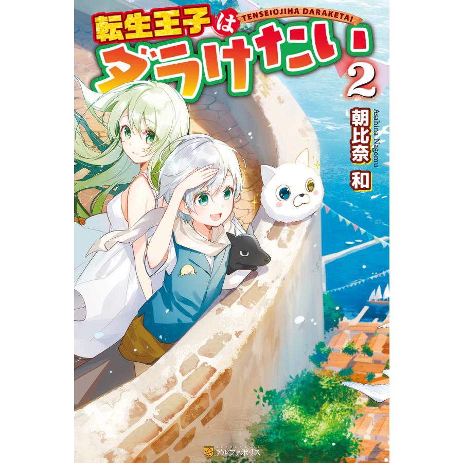初回50 Offクーポン 転生王子はダラけたい2 電子書籍版 著 朝比奈和 イラスト 柚希きひろ B Ebookjapan 通販 Yahoo ショッピング