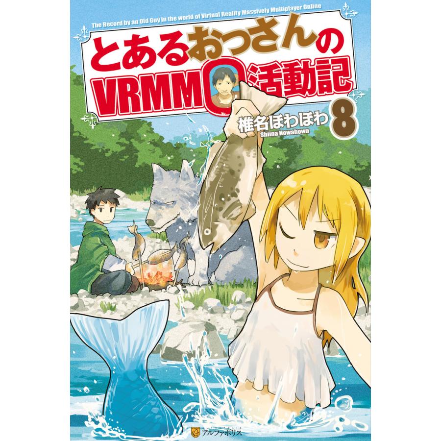 とあるおっさんのVRMMO活動記8 電子書籍版 / 著:椎名ほわほわ イラスト:ヤマーダ｜ebookjapan