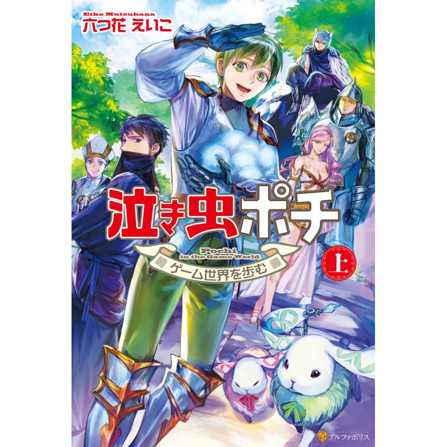泣き虫ポチ 上 ゲーム世界を歩む 電子書籍版 著 六つ花えいこ イラスト なーこ B Ebookjapan 通販 Yahoo ショッピング