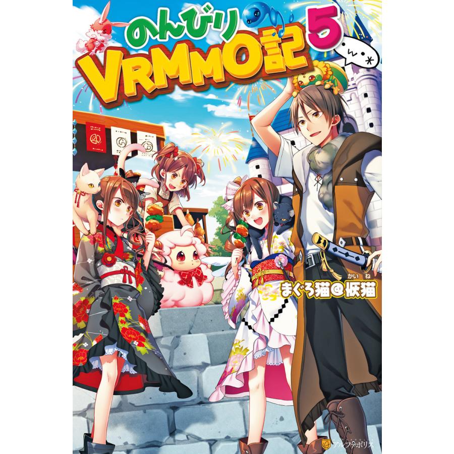 のんびりVRMMO記5 電子書籍版 / 著:まぐろ猫@恢猫 イラスト:まろ｜ebookjapan