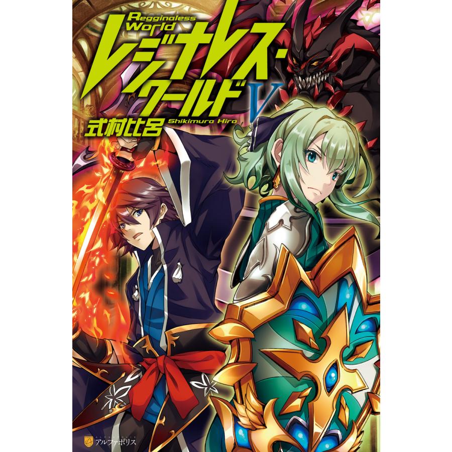 レジナレス・ワールドV 電子書籍版 / 著:式村比呂 イラスト:POKImari｜ebookjapan