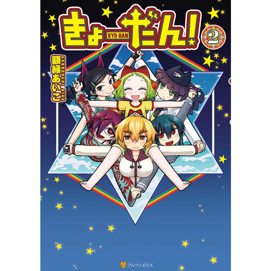 きょーだん 2 電子書籍版 漫画 額縁あいこ B Ebookjapan 通販 Yahoo ショッピング