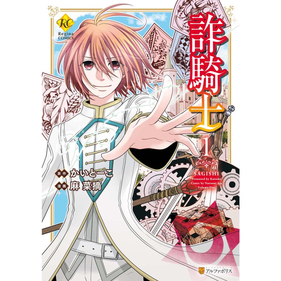 詐騎士1 電子書籍版  漫画:麻菜摘 原作:かいとーこ : b00160813025 : ebookjapan ヤフー店 - 通販 -  Yahoo!ショッピング