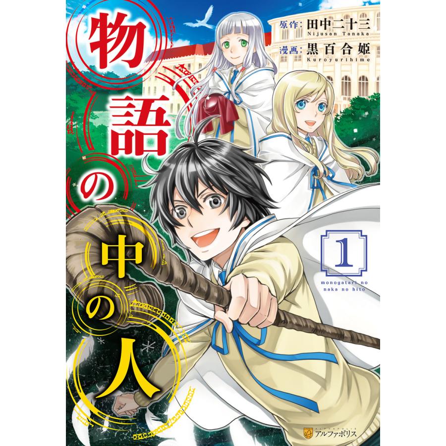 物語の中の人1 電子書籍版 漫画 黒百合姫 原作 田中二十三 B Ebookjapan 通販 Yahoo ショッピング