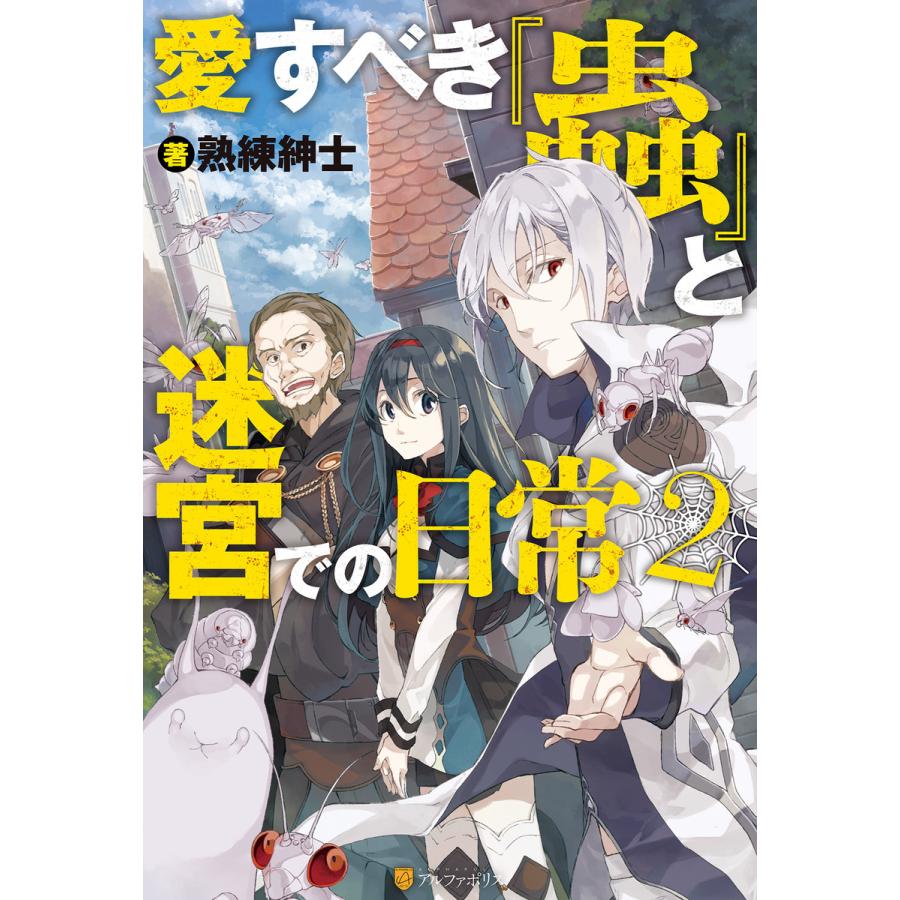 愛すべき『蟲』と迷宮での日常2 電子書籍版 / 著:熟練紳士 イラスト:つくぐ｜ebookjapan