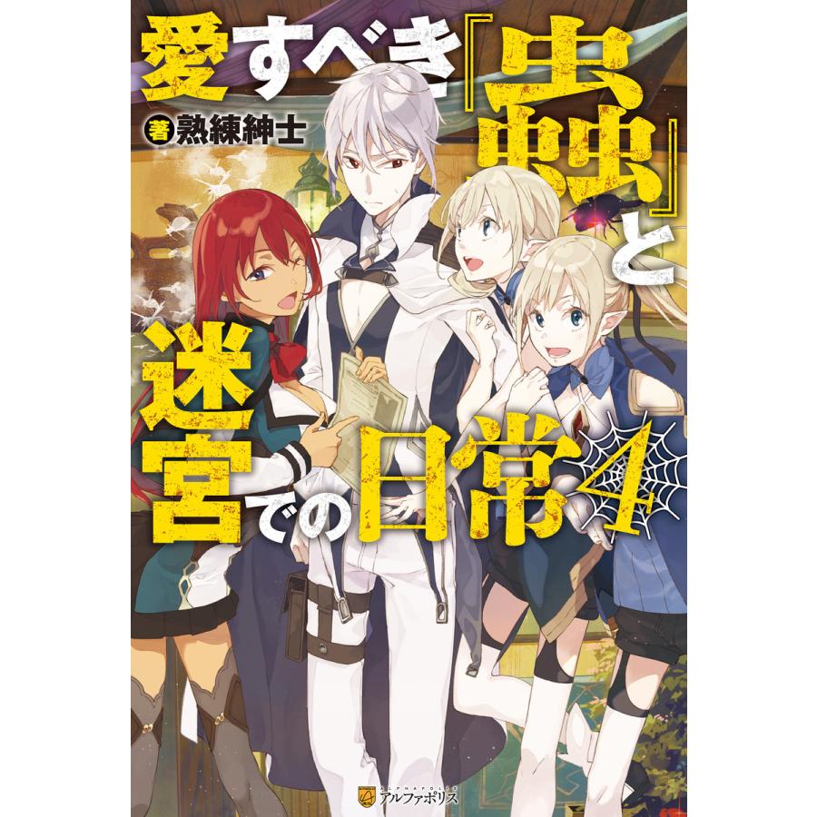 愛すべき 蟲 と迷宮での日常4 電子書籍版 著 熟練紳士 イラスト つくぐ B Ebookjapan 通販 Yahoo ショッピング
