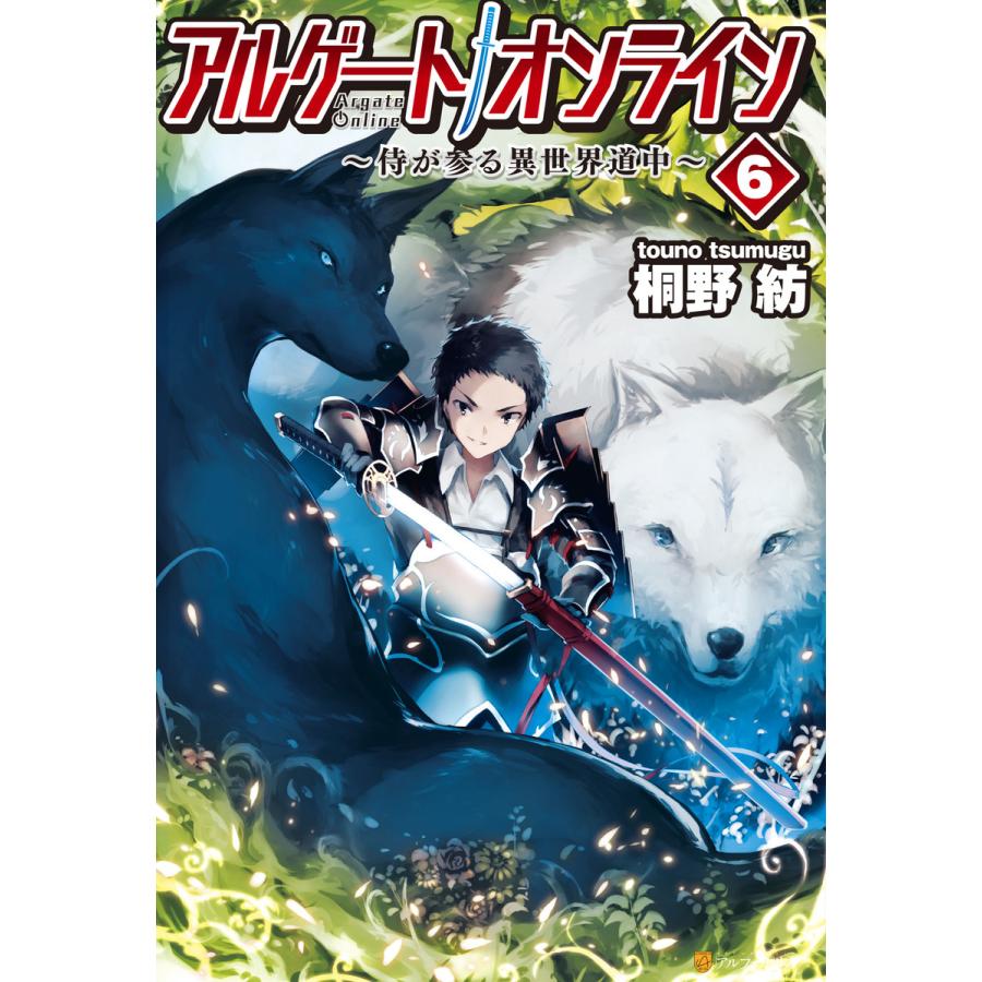 アルゲートオンライン侍が参る異世界道中6 電子書籍版 著 桐野紡 イラスト Genyaky B Ebookjapan 通販 Yahoo ショッピング