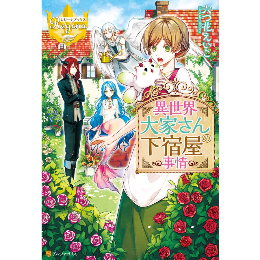 異世界大家さんの下宿屋事情 電子書籍版 著 六つ花えいこ イラスト 雨壱絵穹 B Ebookjapan 通販 Yahoo ショッピング