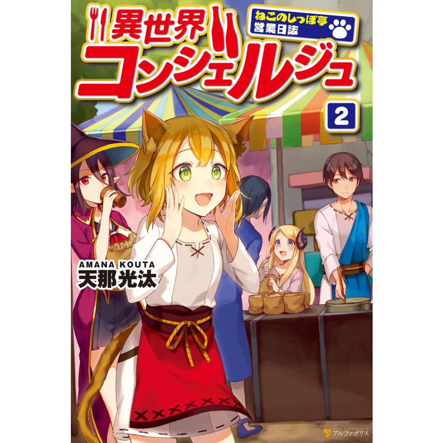 異世界コンシェルジュ ねこのしっぽ亭営業日誌 2 電子書籍版 著 天那光汰 イラスト トマリ B Ebookjapan 通販 Yahoo ショッピング