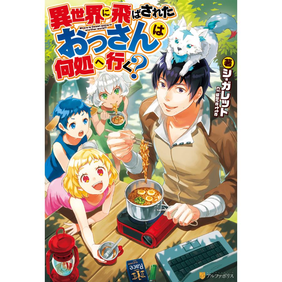 異世界に飛ばされたおっさんは何処へ行く? 電子書籍版 / 著:シ・ガレット イラスト:岡谷｜ebookjapan