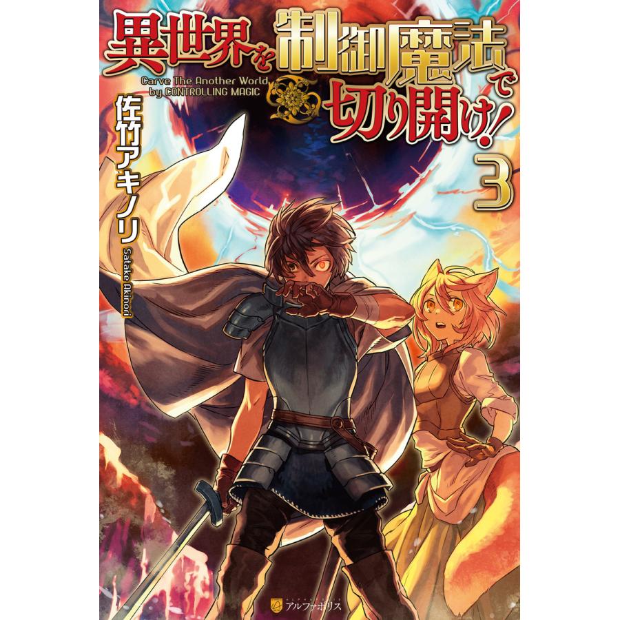 異世界を制御魔法で切り開け!3 電子書籍版 / 著:佐竹アキノリ イラスト:天野英｜ebookjapan