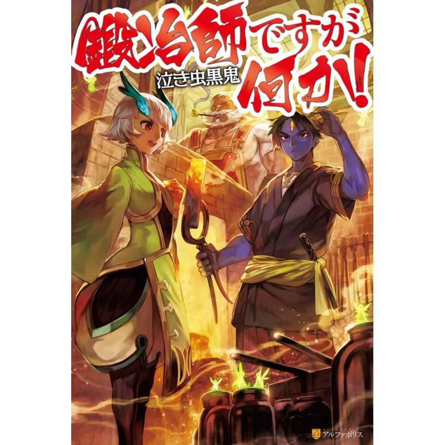 鍛冶師ですが何か 電子書籍版 著 泣き虫黒鬼 イラスト Lack B Ebookjapan 通販 Yahoo ショッピング