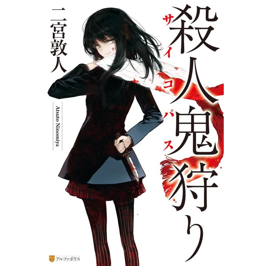 殺人鬼狩り 電子書籍版 著 二宮敦人 イラスト 南方純 B00160813439 Ebookjapan 通販 Yahoo ショッピング
