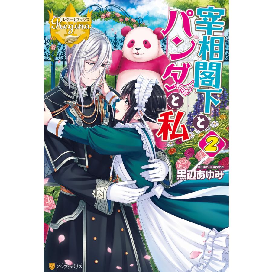 宰相閣下とパンダと私2 電子書籍版 著 黒辺あゆみ イラスト はたけみち B Ebookjapan 通販 Yahoo ショッピング