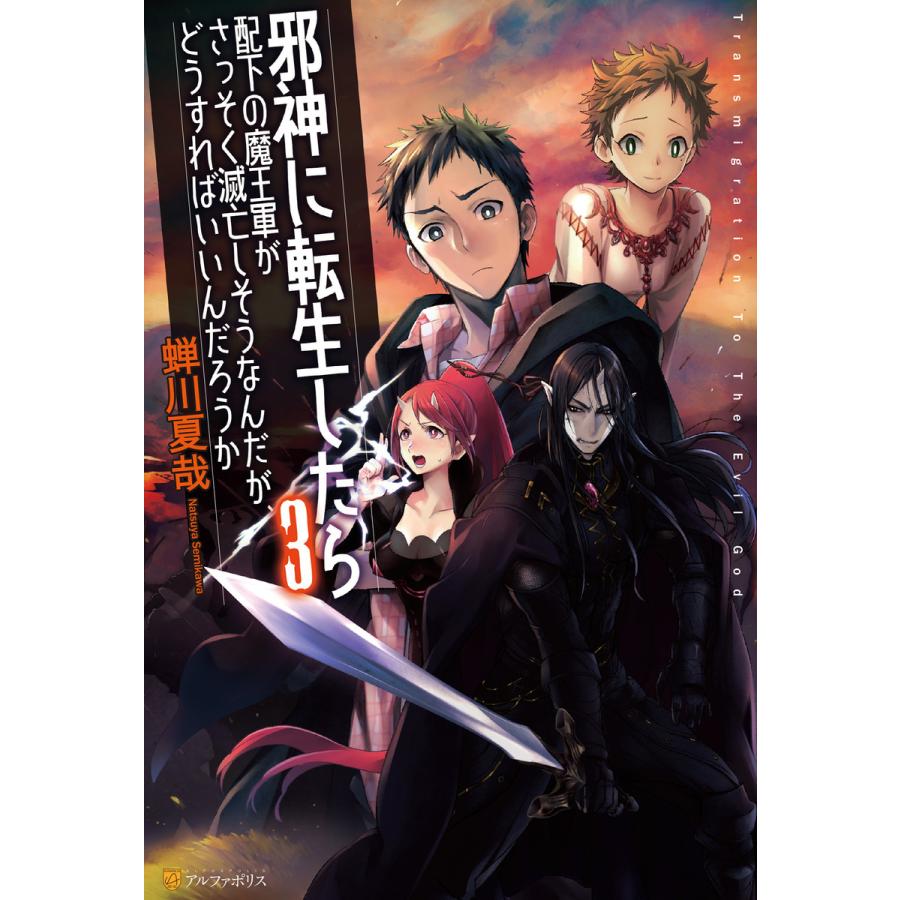 邪神に転生したら配下の魔王軍がさっそく滅亡しそうなんだが どうすればいいんだろうか3 電子書籍版 著 蝉川夏哉 イラスト Fzwraym B Ebookjapan 通販 Yahoo ショッピング
