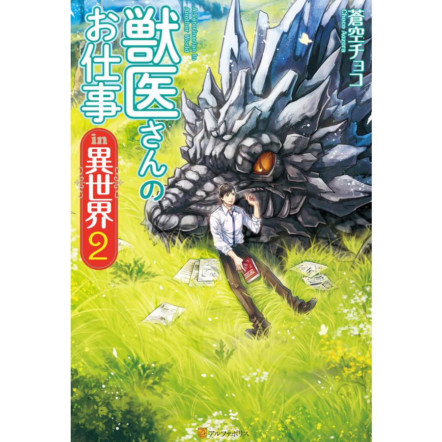 獣医さんのお仕事in異世界2 電子書籍版 / 著:蒼空チョコ イラスト:オンダカツキ｜ebookjapan