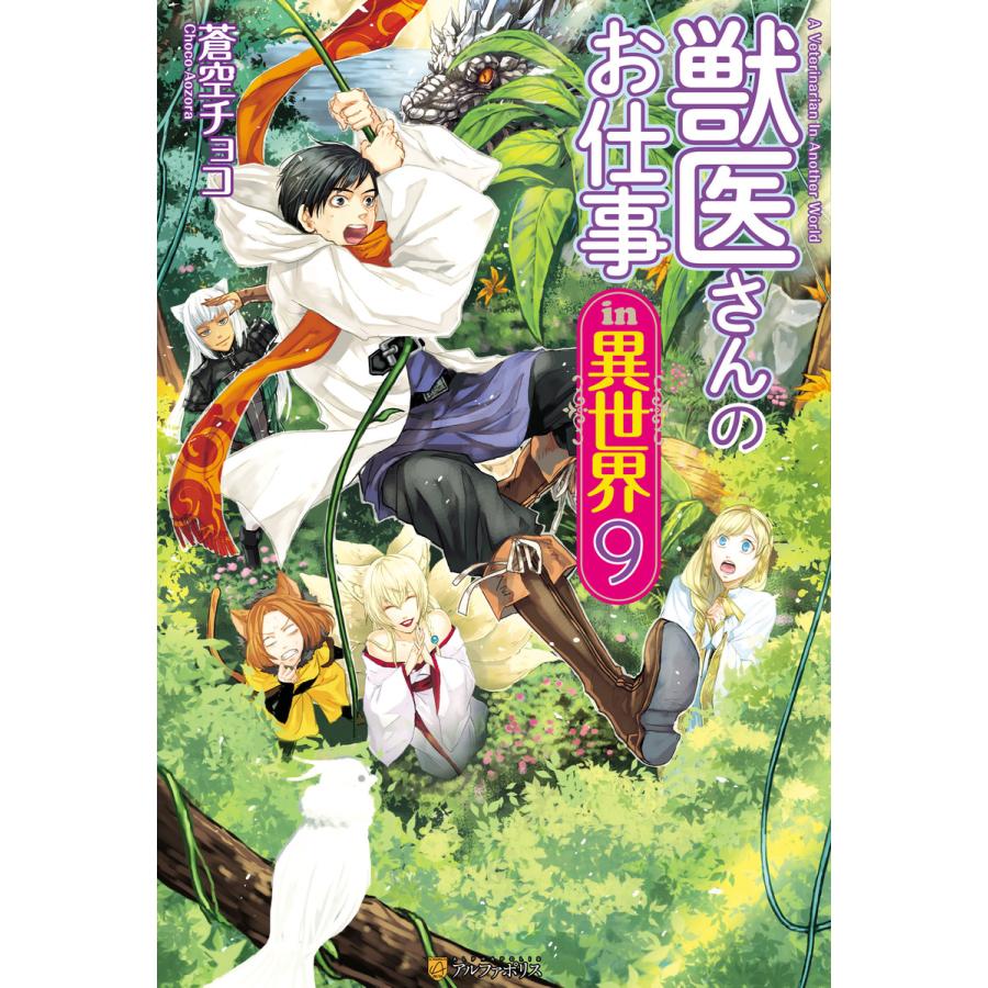 獣医さんのお仕事in異世界9 電子書籍版 / 著:蒼空チョコ イラスト:オンダカツキ｜ebookjapan